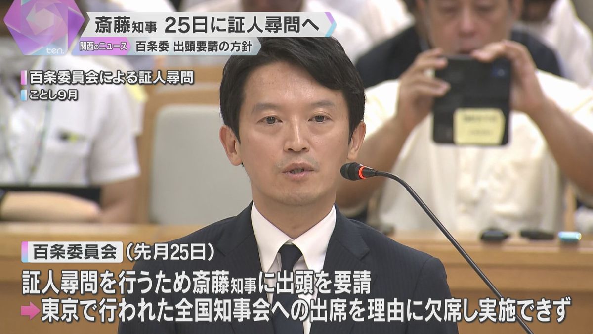 兵庫・斎藤知事を12月25日に証人尋問へ　百条委員会が出頭要請の方針　“パワハラ”などの疑惑調査