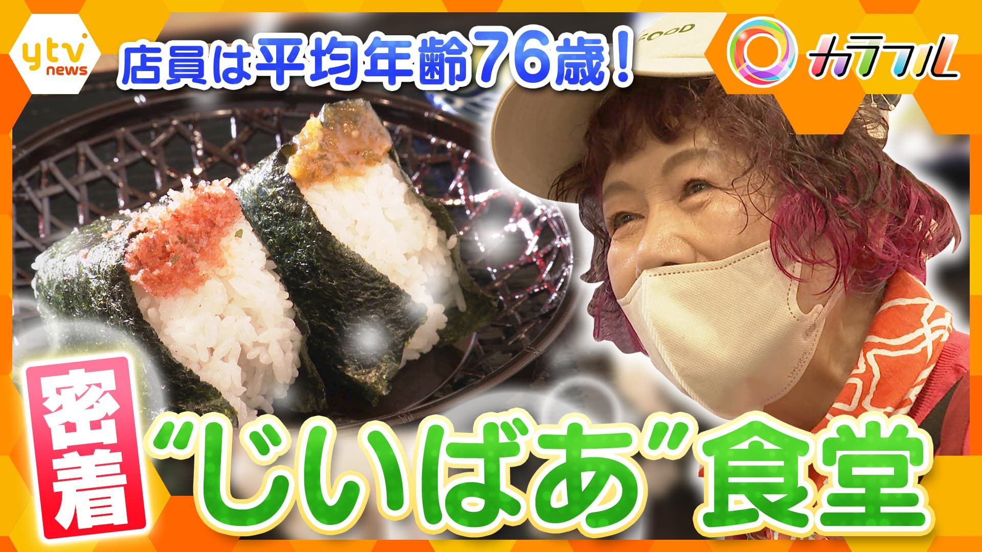 おむすびさん　専用 2ページ目 【密着】店員は平均年齢76歳！地域に笑顔を届ける「じいばあ