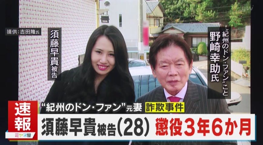 【判決】“紀州のドン・ファン”の元妻2980万円詐欺で懲役3年6か月の有罪！ 事件から6年 9月12日に始まる殺人容疑の初公判 ポイントは“直接証拠” 事件の今までを振り返る