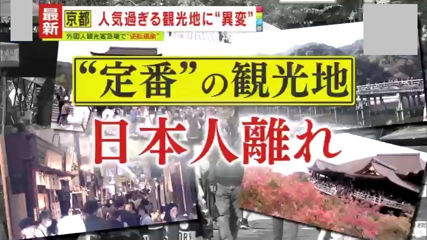 【異変】京都の“定番”観光地から日本人が減少　「住んでいる人が良い街だと思わないと街として失格」市の対策に大きな課題　さらに“穴場”を求める人におススメな国内旅行スポット＆『ハワイ』や『LA』が往復8万円台!?海外のお得情報も紹介