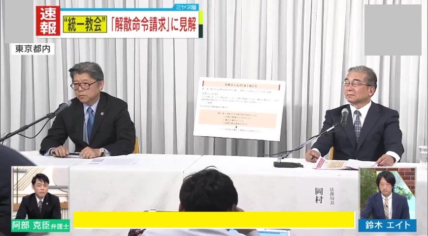 【独自解説】鈴木エイト氏「聞いていてかなり苦痛」解散命令請求受け“統一教会”が会見「全く話にならない」政府と徹底抗戦の構え　教団側の宗教法人法の“独自解釈”に専門家は苦言