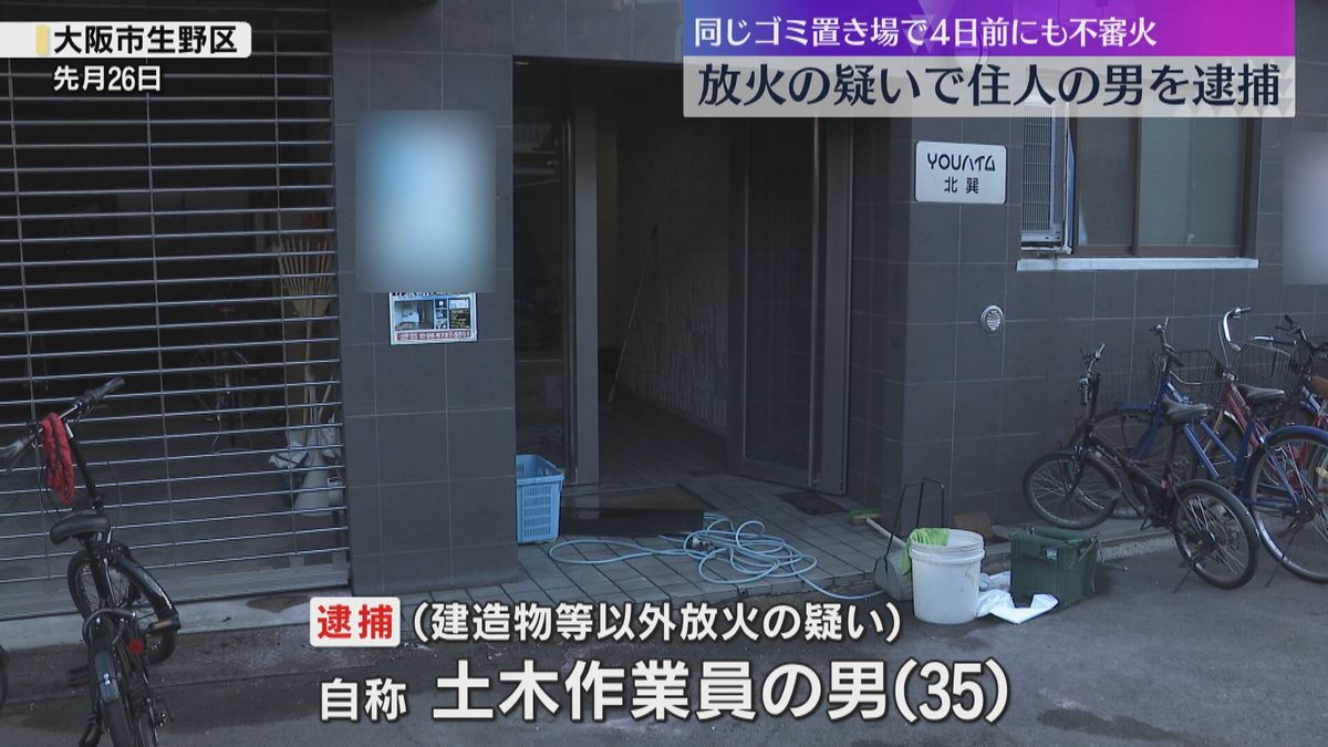 「僕のしたことなのか、ちゃんと考えたい」集合住宅のゴミ置き場に放火か　住人の35歳の男逮捕　大阪