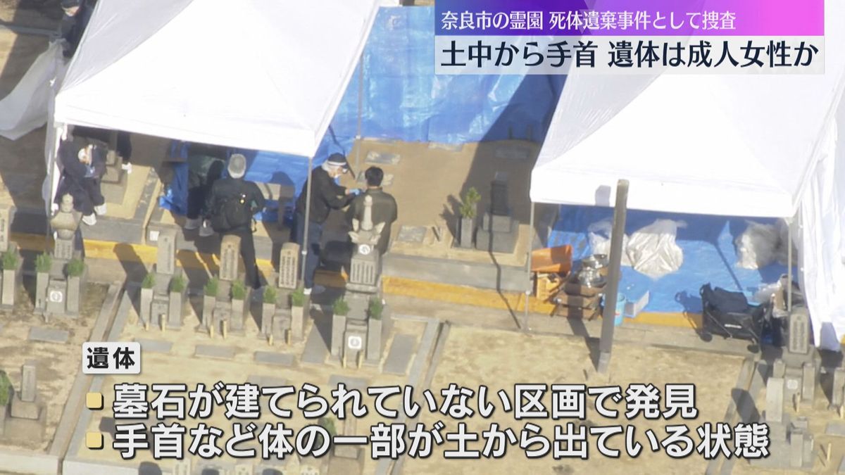 「土の中から人の手首みたいなものが」遺体は外傷なし、衣服を身に着けていて成人女性か　奈良市の霊園