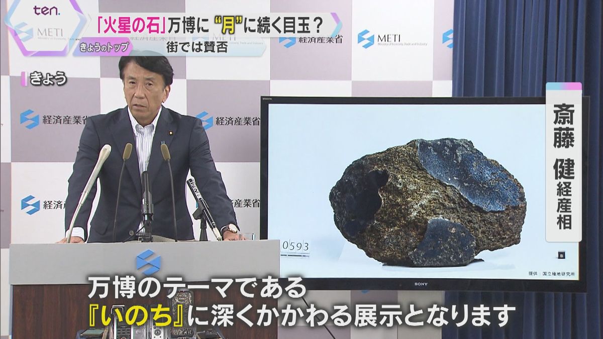 【大阪・関西万博】世界最大級の「火星の石」展示へ　万博の目玉になれるか　街では賛否様々な声