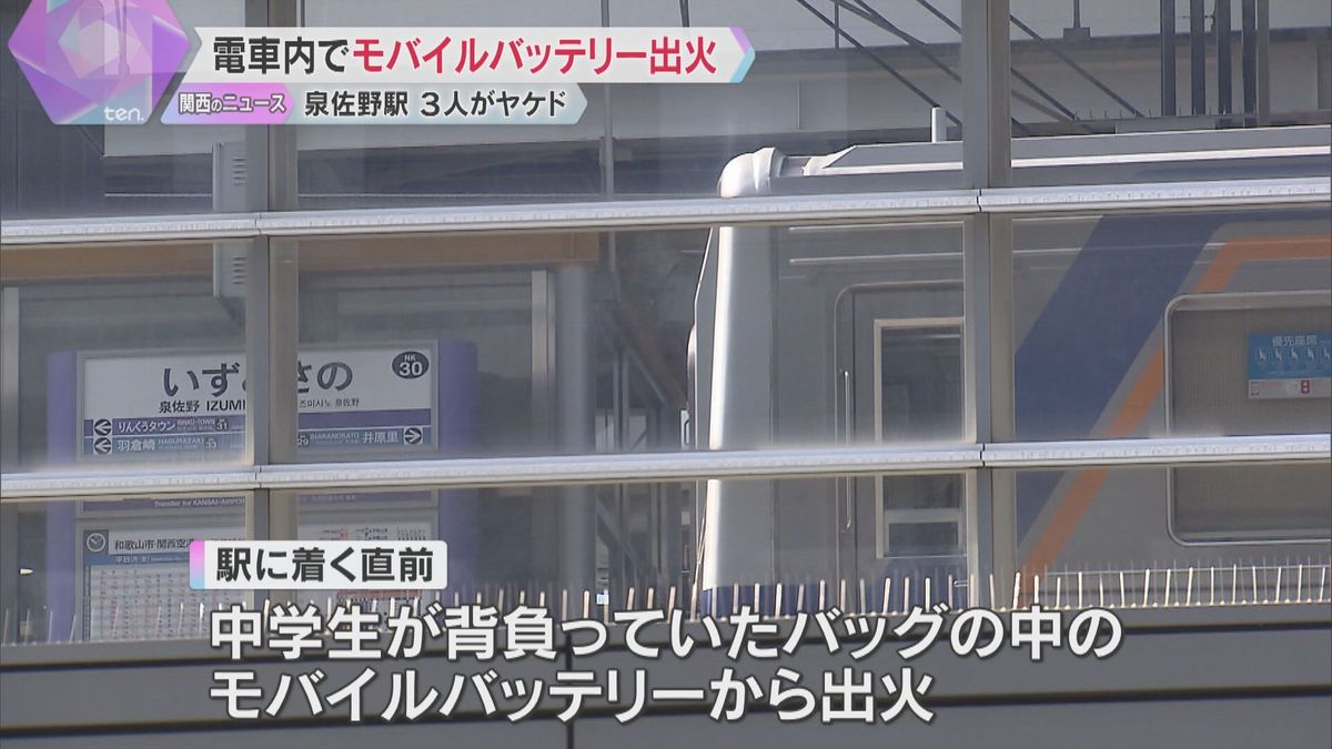 電車内でバッグのモバイルバッテリーから出火、乗客3人やけど　運転士が消火　南海・泉佐野駅