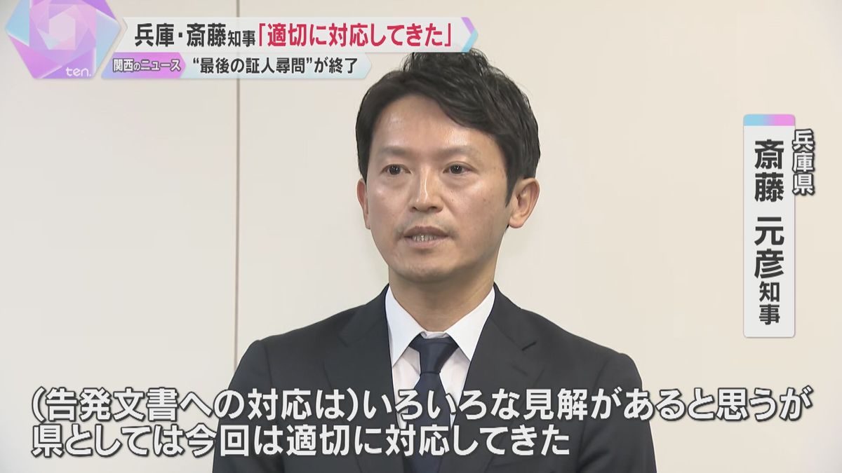 「県として適切に対応」斎藤知事、2時間半に及ぶ百条委最後の証人尋問終了　調査結果は早くて来年2月