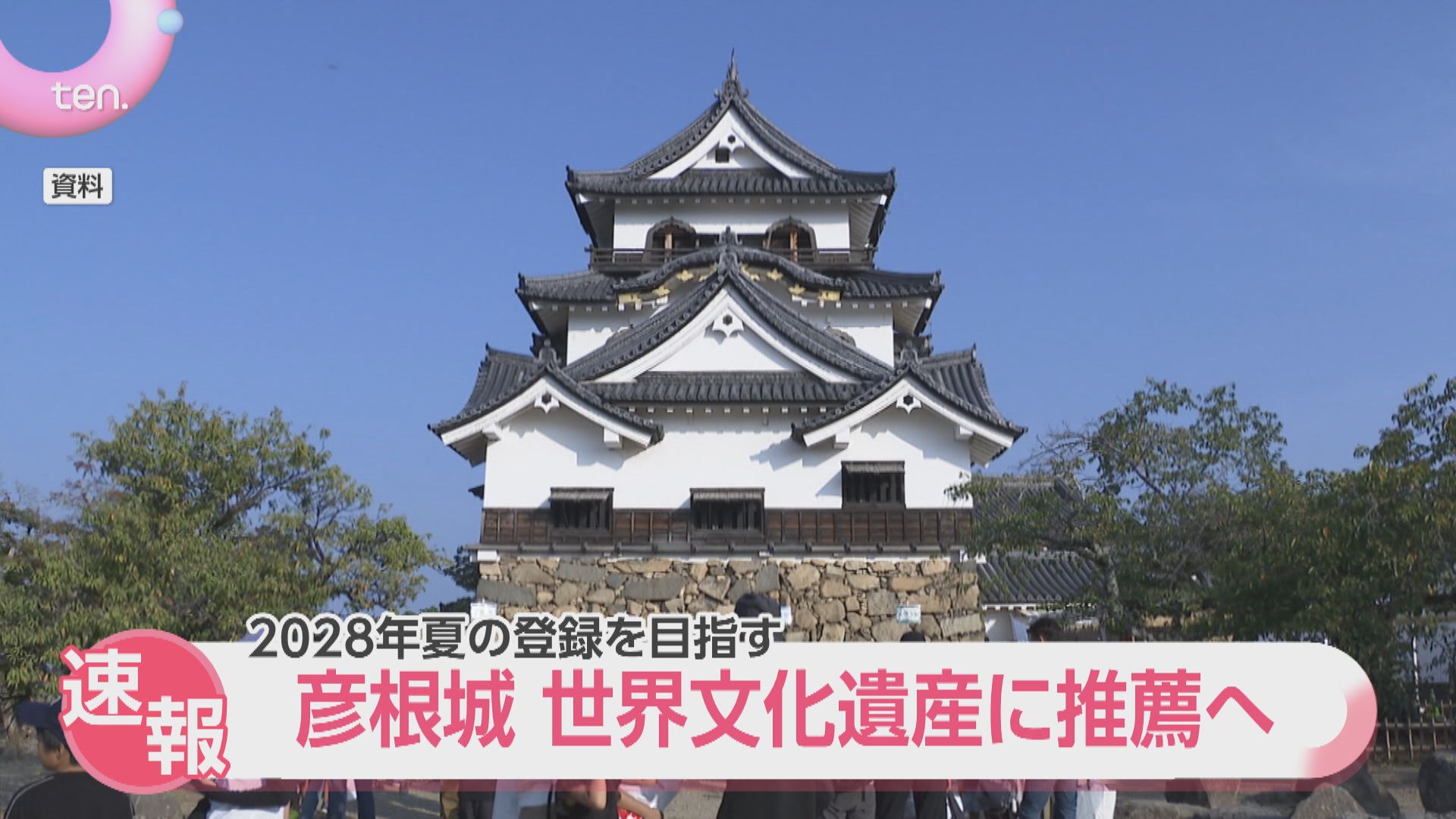 国宝・彦根城が世界文化遺産の国内推薦候補に正式決定 30年越しの悲願