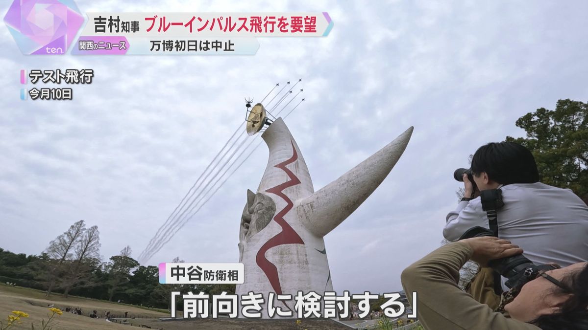 「万博期間中にブルーインパルスを」大阪・吉村知事“リベンジ”要望「『前向きに検討』と返事あった」