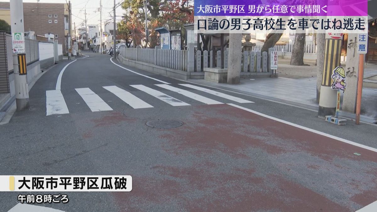 口論の末に「待っとけよ」男子高校生を車で約200ｍ追いかけ、はねて逃走　男から任意で事情聴取　大阪市平野区