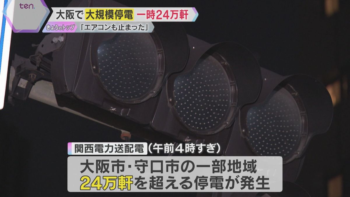 「エアコン止まり大変蒸し暑い」熱帯夜の大阪で24万軒の大規模停電　送電ケーブルの不具合が原因か　信号機消え、ビルの自動ドアは開かず