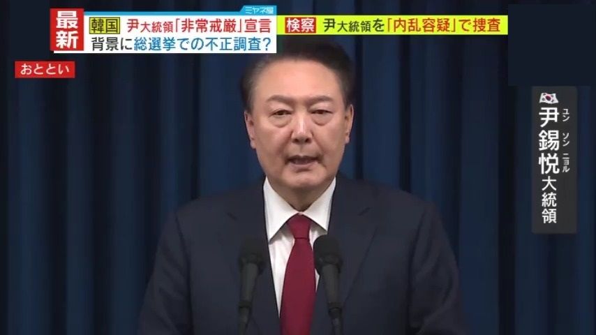 【独自解説】混乱の韓国、最大の懸念は“もしミョン”?韓国検察、ユン大統領を内乱罪と職権乱用の疑いで捜査開始 今後の情勢を専門家警鐘「辞任が遅れてデモが拡大した場合は、旅行者も危なくなるかも」