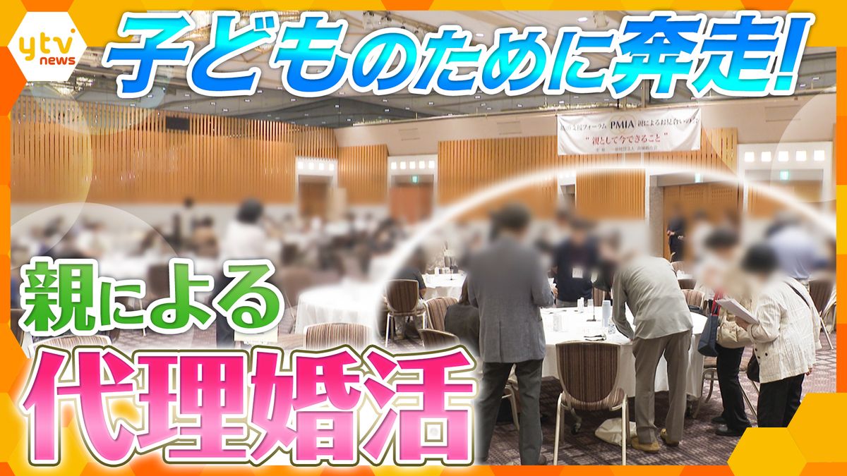 【ナゼ】親が子どもの代わりにお相手探し“代理婚活”が盛況！イベントで母親が息子を猛アピール「この子はとてもまじめなんです…」（2026年10月25日掲載）｜YTV NEWS NNN