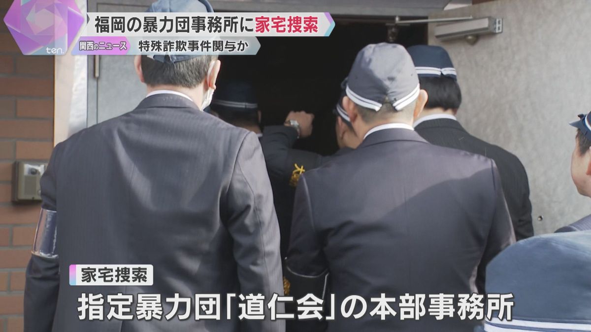 全国で約70件、9500万円以上の特殊詐欺事件に関与か　指定暴力団「道仁会」を家宅捜索　大阪府警