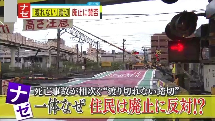 “渡り切れない踏切”廃止には反対の声も