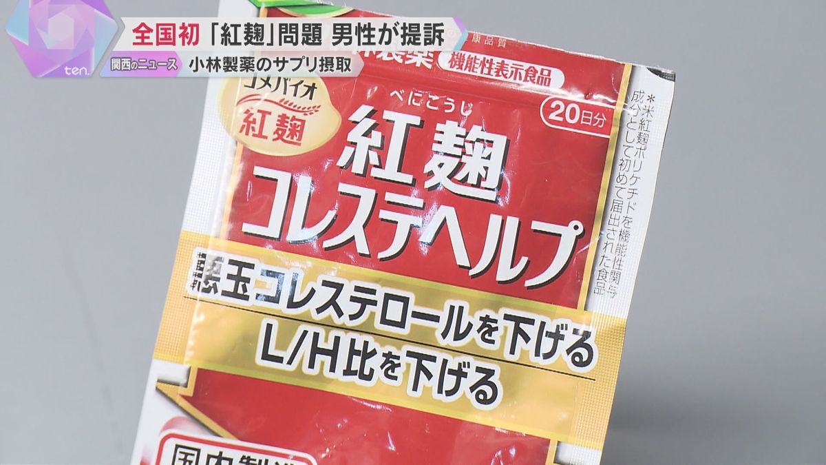 全国初「紅麹」健康被害で大阪の男性が小林製薬に賠償求め提訴　サプリメント摂取し腎障害を発症