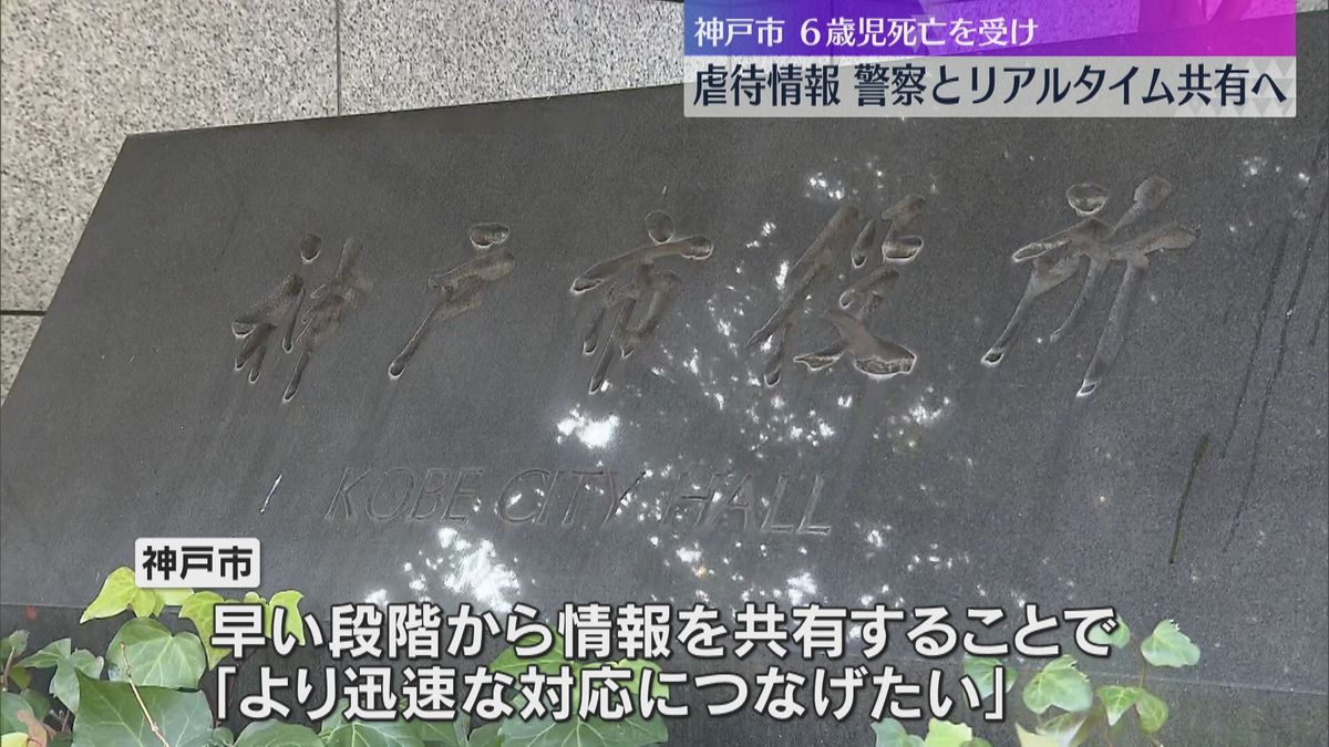 児童虐待の情報を警察と即時共有へ　6歳男児虐待死亡事件を受け　神戸市「より迅速な対応に繋げたい」