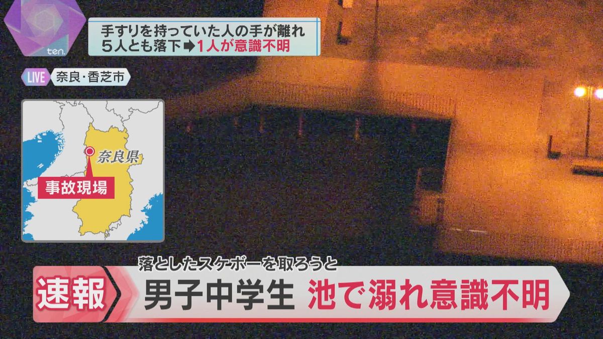 「スケボー取りに行って溺れた」男子中学生が重体　友人と手をつなぎスケボー取ろうとして池に落ちたか　奈良・香芝市の公園