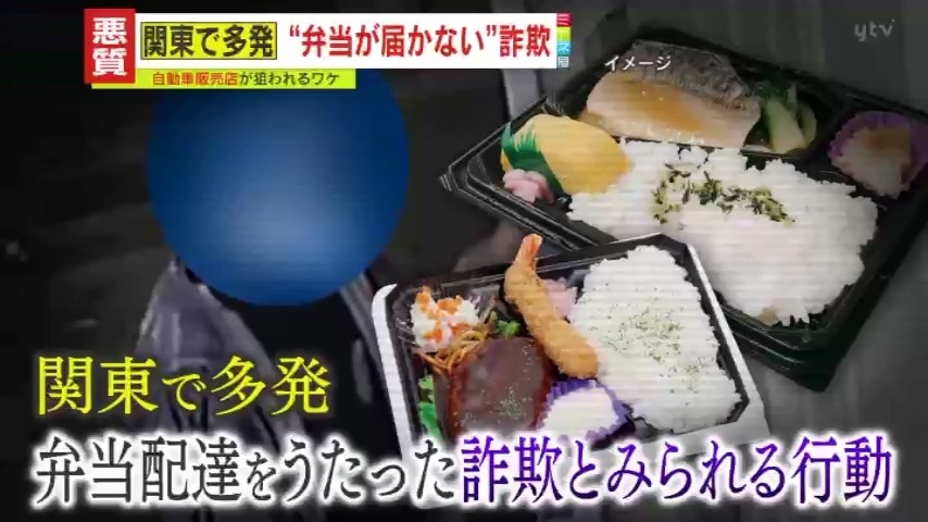 悪質】一食80円で「弁当お届けできます」実際は“届かない”詐欺が多発