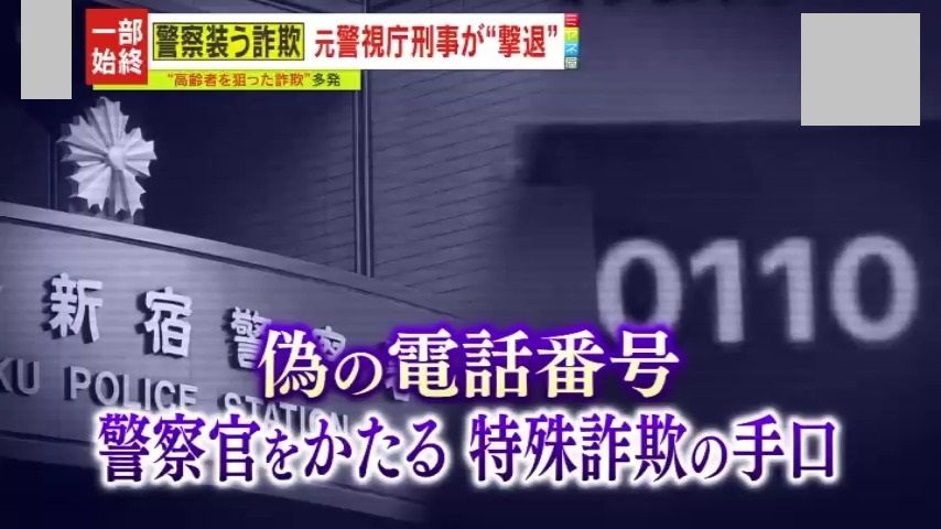 【一部始終】元警視庁刑事にかかってきた詐欺電話…その手口と撃退方法とは?電話番号末尾の『0110』に要注意 全国での特殊詐欺被害が過去最多で警察庁も新たな取り組みへ―
