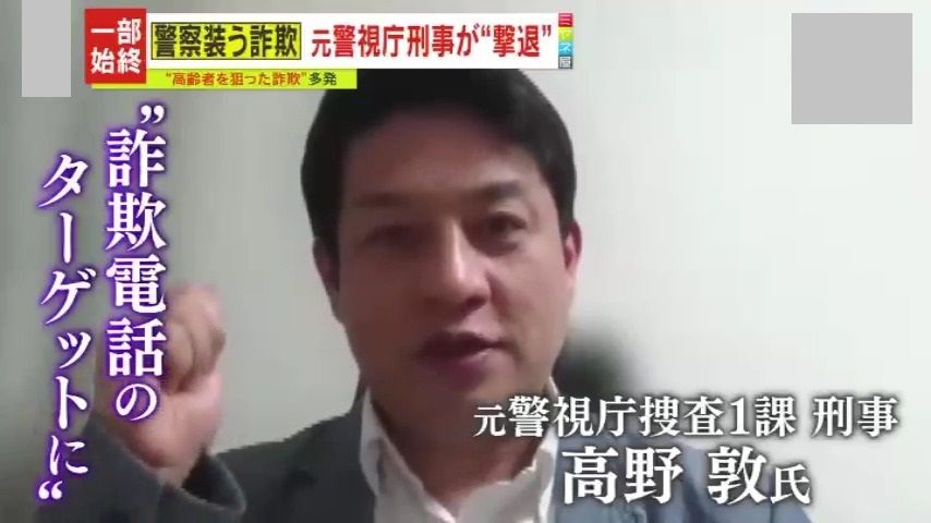 元警視庁捜査１課・刑事　高野敦氏