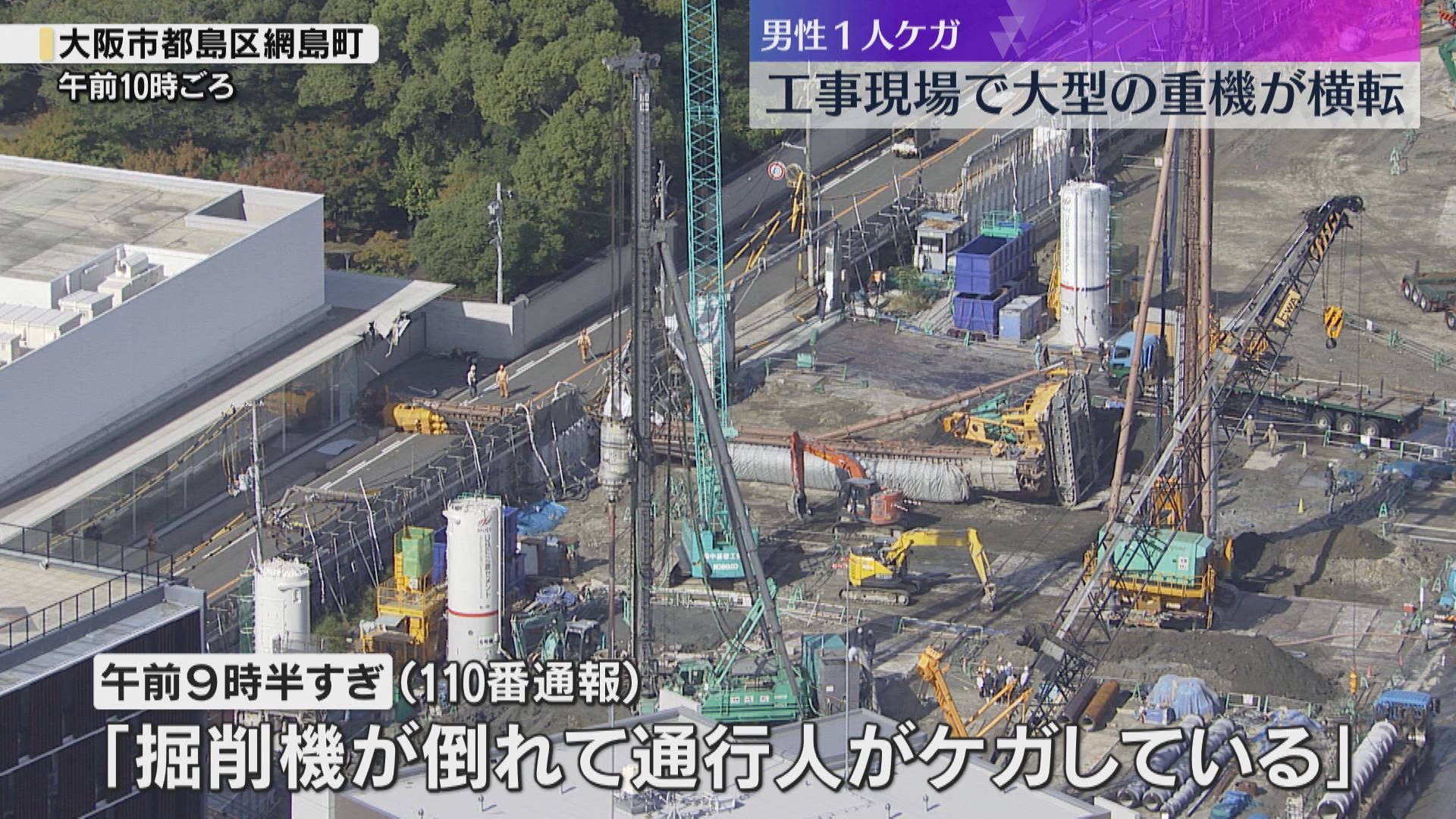 映像】「ドッカーンって、すごい音がした」工事現場で大型杭打ち機横転、向かいの建物損壊 男性ケガ（2024年11月4日掲載）｜YTV NEWS NNN