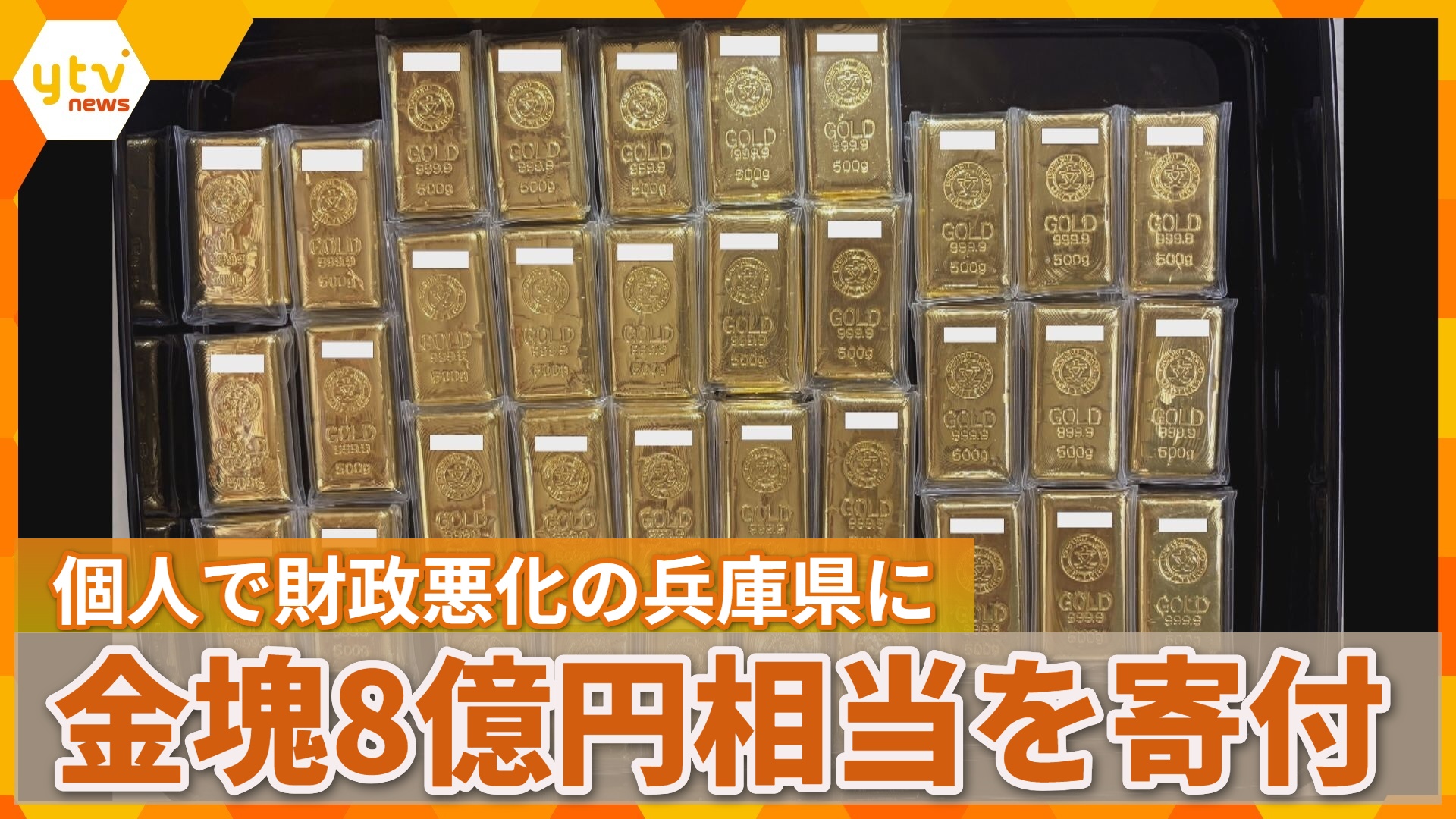 財政状況が悪化の兵庫県に金塊35キロ・8億3300万円相当を寄付 匿名の