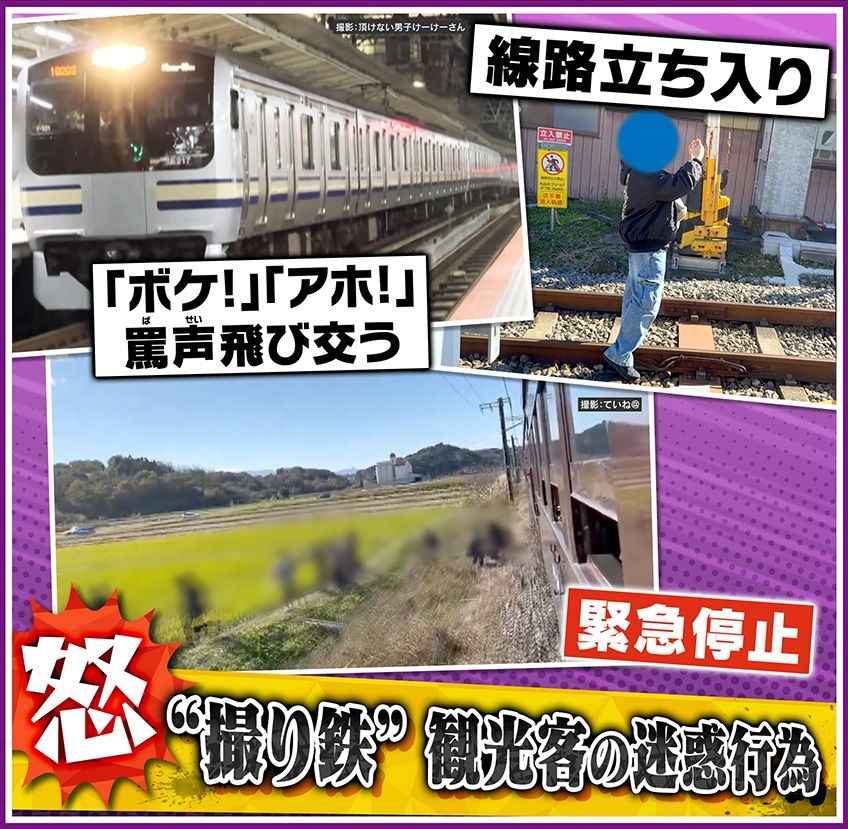 【迷惑】「ボケーッ！」「バーカ！」駅員の対応に“撮り鉄”から罵声の嵐!?ルール違反や危険な行為は、外国人観光客も…罪に問われるケースもある相次ぐ迷惑行為に専門家提言「軽い刑になっているのを少し考えないといけない」