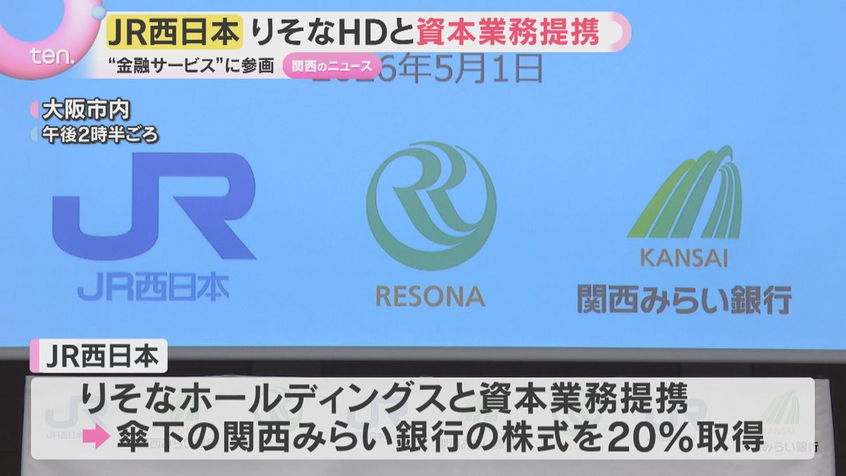 JR西日本、りそなHDと資本提携 銀行サービスへ進出 - 金融 news from 日テレNEWS NNN