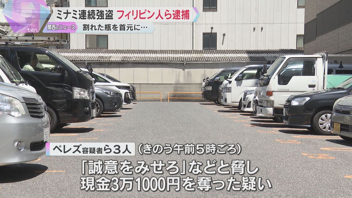 割れた酒瓶を首元に突きつけ「誠意を見せろ」ミナミの連続強盗でフィリピン国籍の男ら3人逮捕　大阪