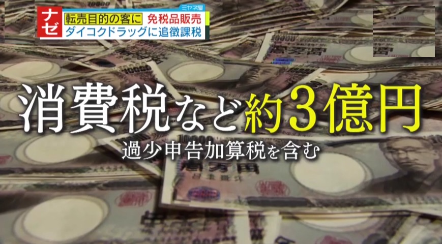 ナゼ？】“性善説”前提の日本の免税方法は“ザル”!? 1億円以上「免税品」購入の57人中、“国外持ち出し”は1人のみ…複数の『中国人転売 組織』が関与か「大量の免税品を転売し“表社会”で貿易会社を設立した人間も」（2024年6月10日掲載）｜YTV NEWS NNN