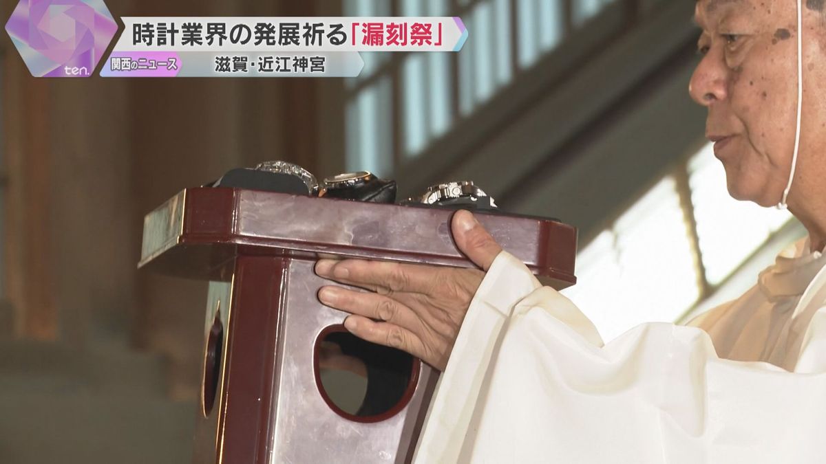 時の記念日に「漏刻祭」開催　各メーカーの最新時計を供え業界の発展を祈る　滋賀・近江神宮