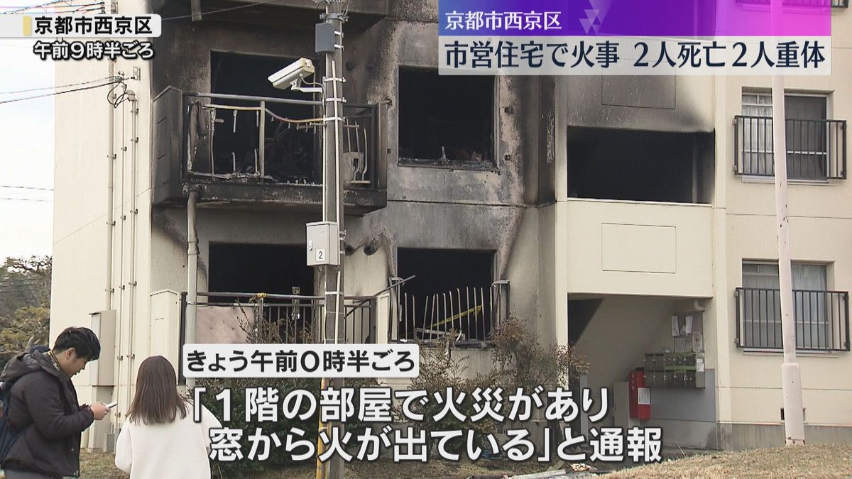 「1階も2階も火の海」未明に市営住宅で火事　男性2人死亡、男性2人が意識不明の重体　京都・西京区