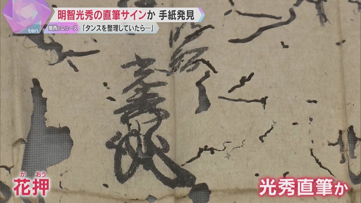 寺のタンスを整理していたら…行方不明になっていた「明智光秀」の手紙発見　直筆の花押も　滋賀・大津