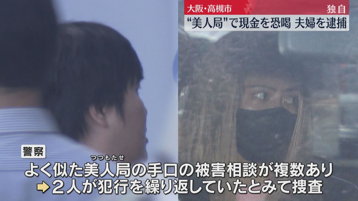 【独自】自宅で”美人局”夫婦を逮捕　みだらな行為中に夫が「不倫やぞ」9万円脅し取った疑い　大阪