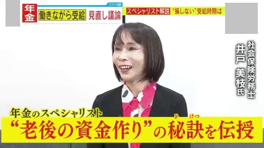 【独自解説】“損しない”年金受給時期のカギは『プラス12年の法則』!?老後の資金作りの秘訣を年金のプロが伝授！