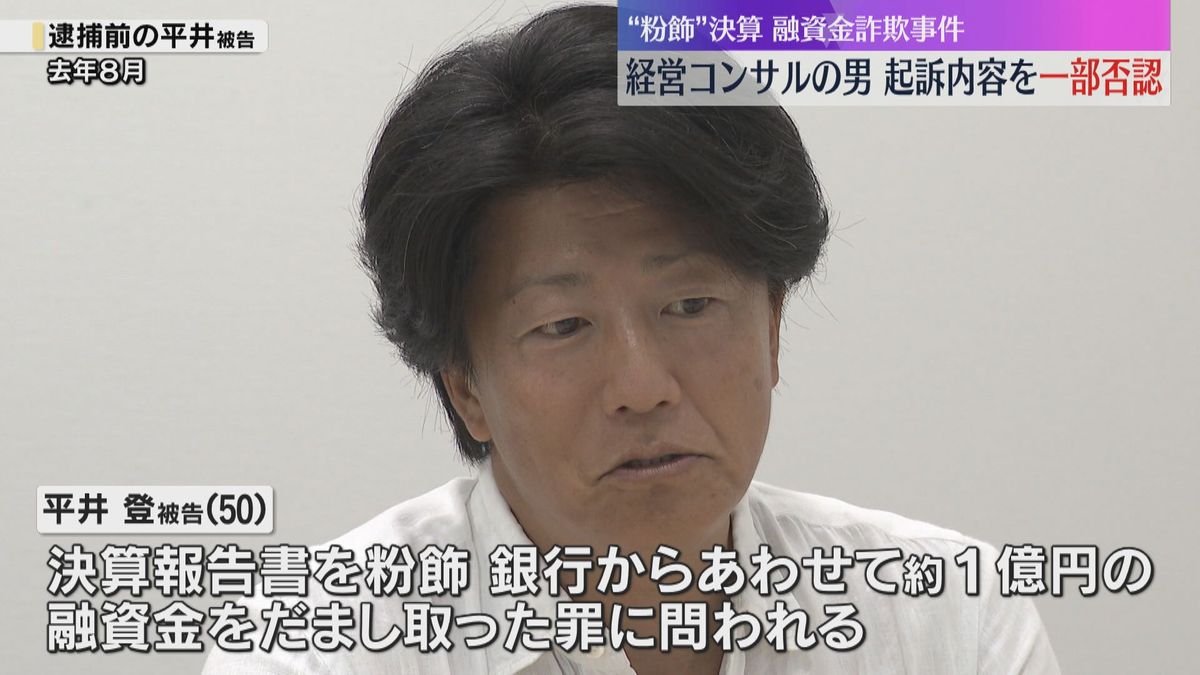 “粉飾”決算の融資金詐欺事件　経営コンサルの男は起訴内容を一部否認　逮捕前の取材に対し粉飾認める