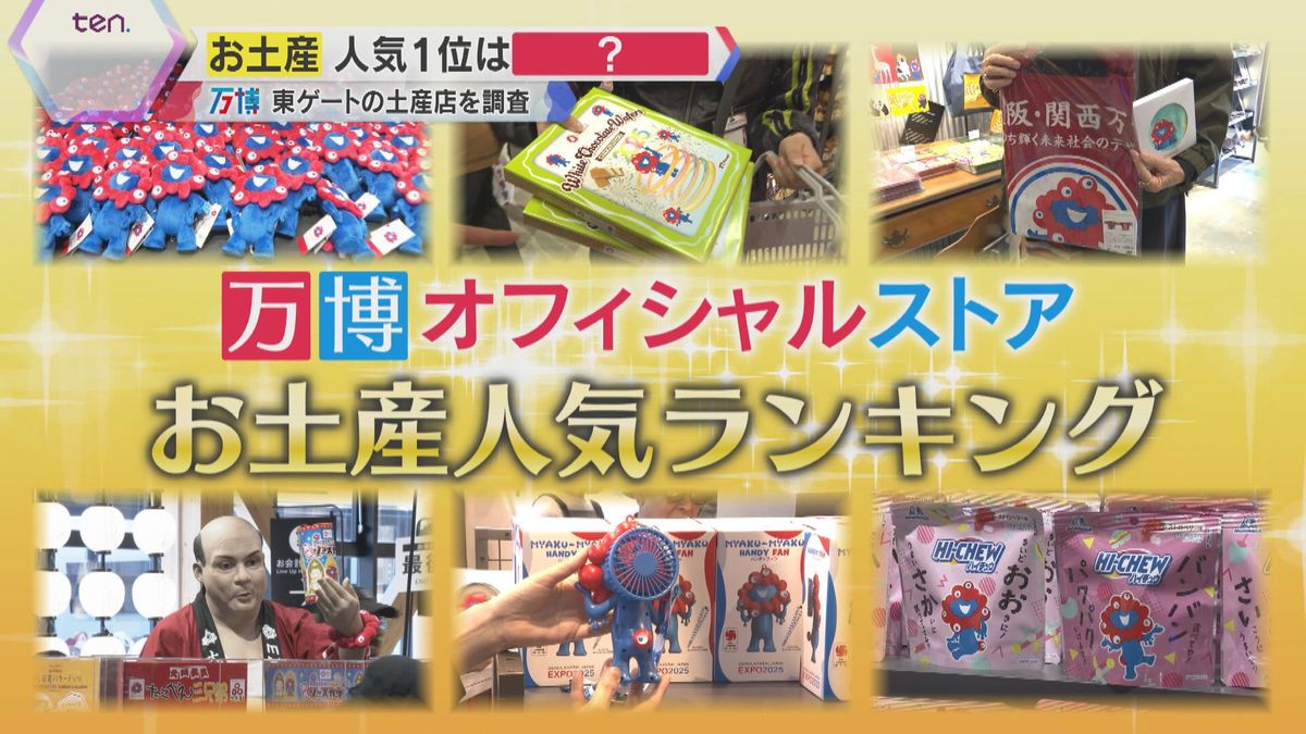 1位は午前中で売り切れも？万博「お土産人気ランキング」徹底調査　“激レア” ゲットに記者も挑戦！