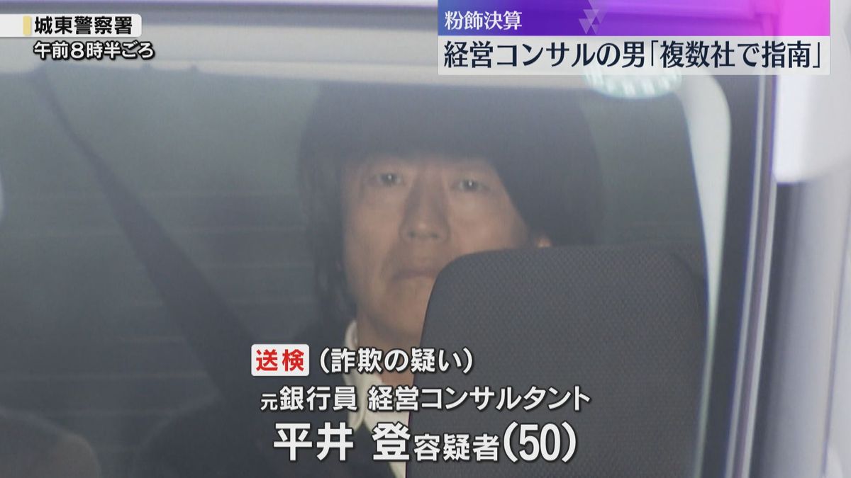 「複数の会社で粉飾決算を指南していた」約5000万円詐取疑いの経営コンサルの男　逮捕前に明かす