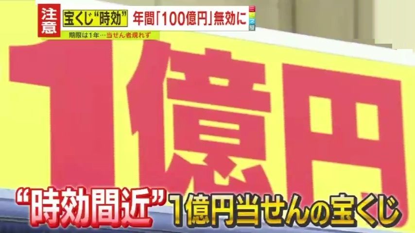 【注意】1億円当せん宝くじが“時効”で紙切れに!?購入者現れず…期限まであと1週間、異例の呼びかけ 実は年間「100億円」が無効に