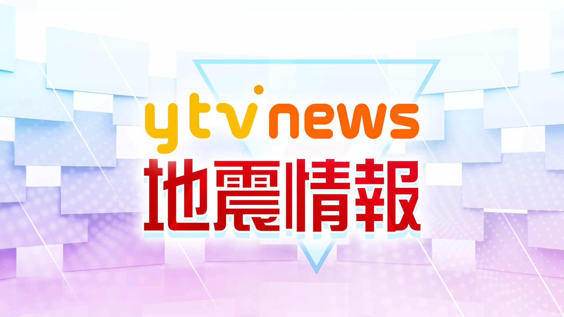 日テレNEWS24 24時間ライブ配信中